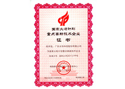 國家火炬計劃重點(diǎn)高新技術(shù)企業(yè)