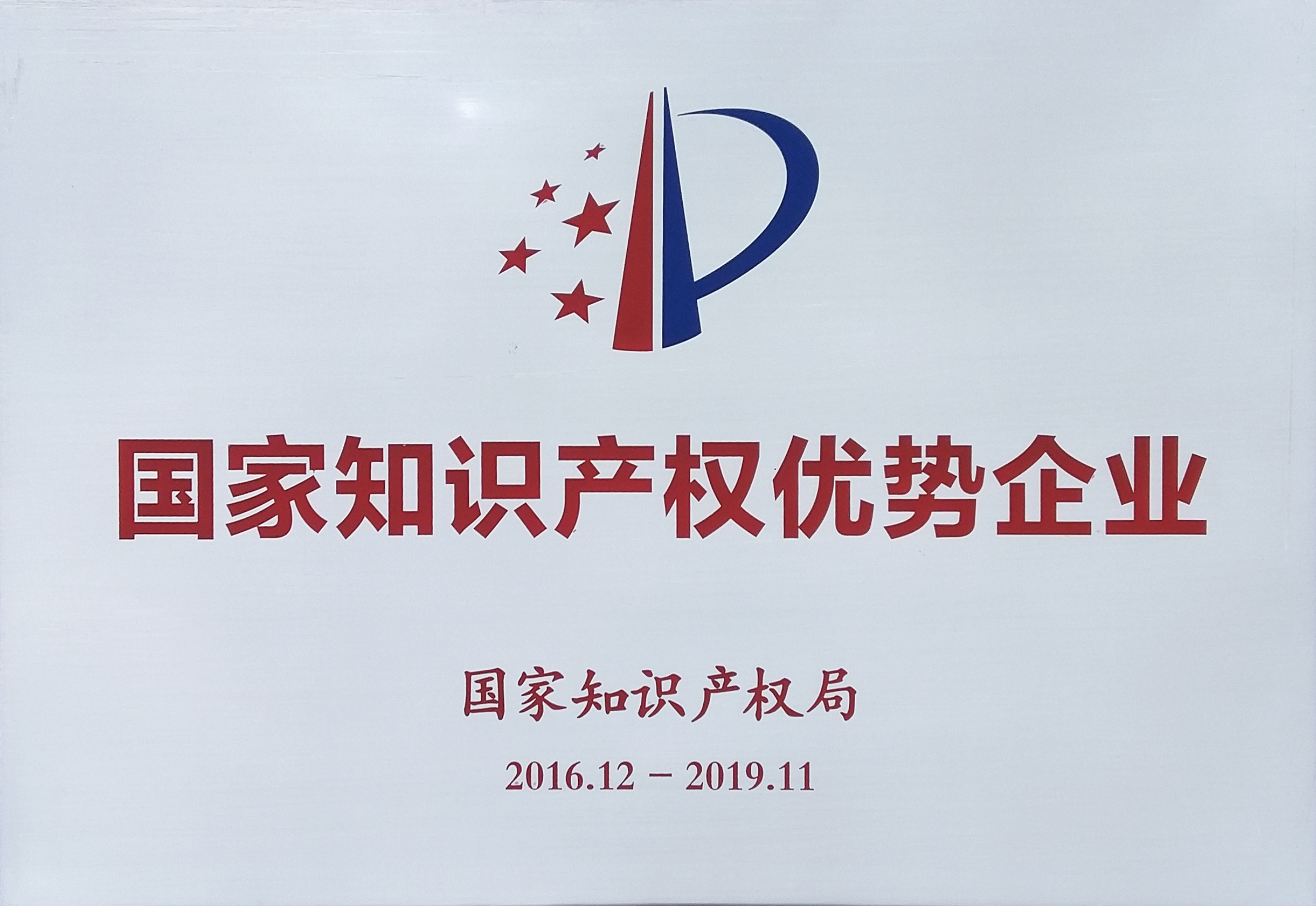 國家知識產(chǎn)權(quán)優(yōu)勢企業(yè)